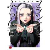 ・フランケン・ふらん Frantic 第10巻