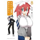 かわいい後輩に言わされたい 第8巻