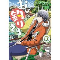 ・おひ釣りさま 第10巻