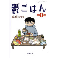 ・【特典なし】鬱ごはん 第1巻