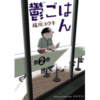 ・【ペーパー特典】鬱ごはん 第2巻