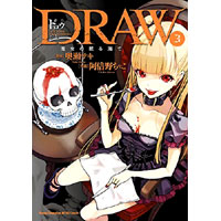 DRAW 魔女の眠る海で 第3巻