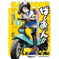 ばくおん!! ～天野恩紗のニコイチ繁盛記～ 第3巻