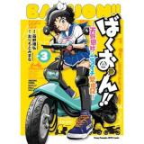 ばくおん!! ～天野恩紗のニコイチ繁盛記～ 第3巻