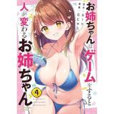 お姉ちゃんはゲームをすると人が変わるお姉ちゃん 第4巻