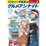 バットゥータ先生のグルメアンナイト 第1巻