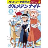 バットゥータ先生のグルメアンナイト 第2巻