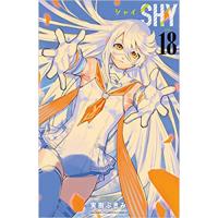 ・【ペーパー特典】SHY 第18巻