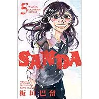 SANDA 第5巻