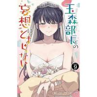 ・玉森部長の妄想はとまらない 第9巻