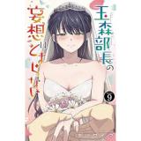 ・玉森部長の妄想はとまらない 第9巻