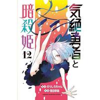 【予約】気絶勇者と暗殺姫 第12巻