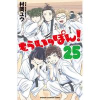 もういっぽん! 第25巻