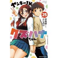 【予約】ヤンキーJKクズハナちゃん 第25巻