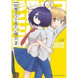 杉雪カコと見たい明日 第2巻