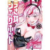 ・うさ耳ジャックポット 第1巻