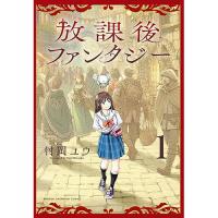 放課後ファンタジー 第1巻