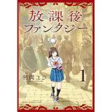 放課後ファンタジー 第1巻