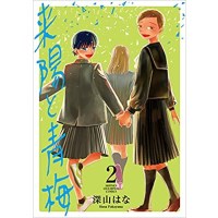 ・来陽と青梅 第2巻