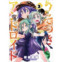 うそつきアンドロイド 第3巻