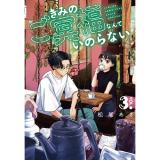 ・きみのご冥福なんていのらない 第3巻