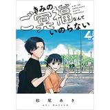 きみのご冥福なんていのらない 第4巻