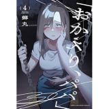 「おかえり、パパ」 第4巻