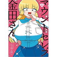 ・マウントセレブ金田さん 第1巻