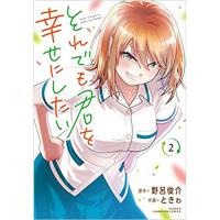 ・それでも君を幸せにしたい 第2巻