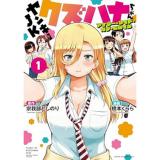 【予約】ヤンキーJKクズハナちゃん アナザー・サイド・オブ・ヒロイン 第1巻