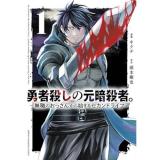 勇者殺しの元暗殺者。 ～無職のおっさんから始まるセカンドライフ～ 第1巻