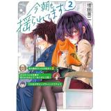 今朝も揺られてます 第2巻