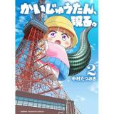 ・かいじゅうたん、現る。 第2巻