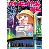 ・かいじゅうたん、現る。 第3巻