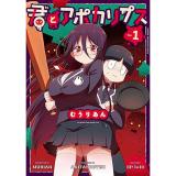・君とアポカリプス 第1巻