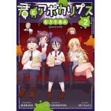 ・君とアポカリプス 第2巻