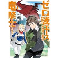 ゼロ戦エース、異世界で最強の竜騎士になる! 第1巻