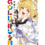 【通常版】学園アイドルマスター GOLD RUSH 第2巻