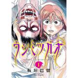 ウシミツガオ 第1巻