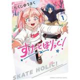 すけーとほりっく! 第1巻