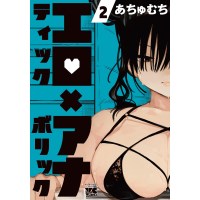 ・エロティック×アナボリック 第2巻