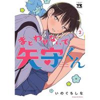 まどわせないで矢守くん 第2巻