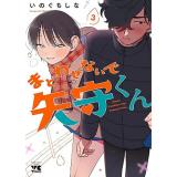 【予約】まどわせないで矢守くん 第3巻
