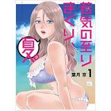 ・若気の至りまくり、夏。 第1巻