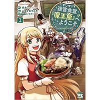 迷宮食堂『魔王窟』へようこそ ～転生してから300年も寝ていたので、飲食店経営で魔王を目指そうと思います～ 第1巻