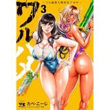 ワルハメ 〜マル秘潜入捜査官アガサ〜 第3巻
