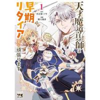 【予約】天才魔導具師は早期リタイア目指して頑張ります 第1巻
