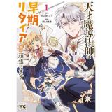【予約】天才魔導具師は早期リタイア目指して頑張ります 第1巻