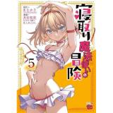 寝取り魔法使いの冒険 第5巻