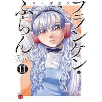 フランケン・ふらん Frantic 第11巻